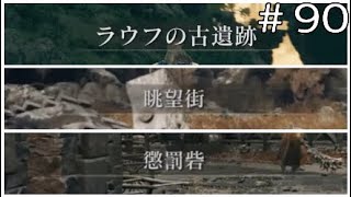 影の地探索回【エルデンリングDLC】#90　※ネタバレ注意