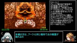 アークザラッド1・2・3連続通しRTA　Part15