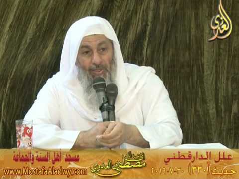  علل الداراقطنى الحديث رقم (330) 30-07-2016 