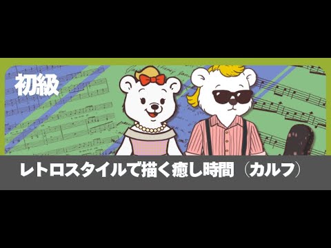レトロスタイルで描く癒し時間