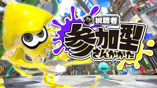 参加型ナワバリ→ガチルールプラベ! えんじょい [スプラ3]