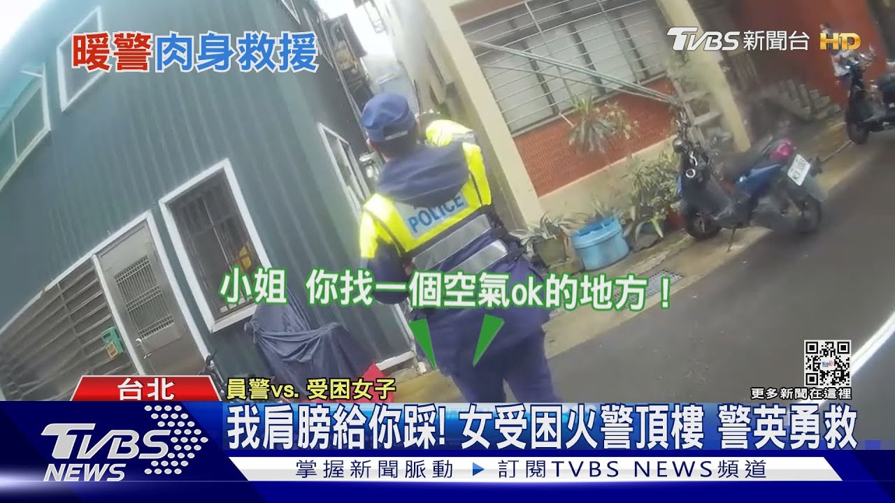 我肩膀給你踩!女受困火警頂樓 警英勇救
