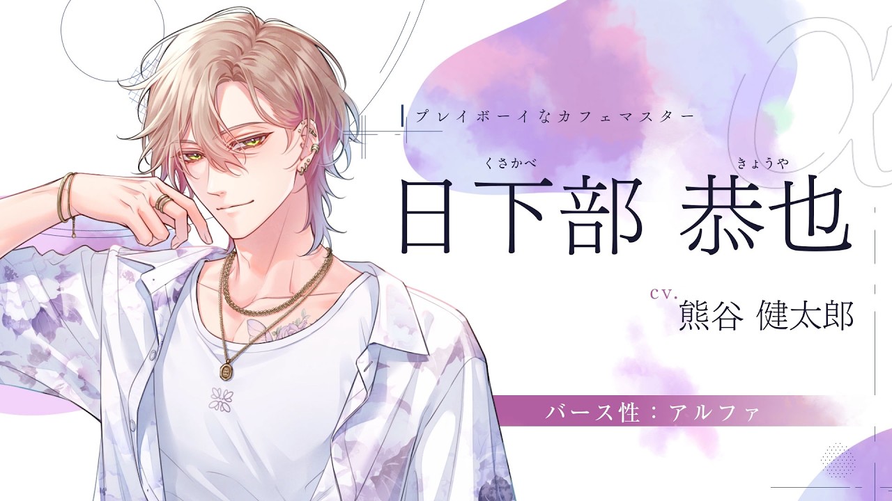 Nintendo Switch「君に惑い、君に溺れる。」キャラクターPV 日下部 恭也