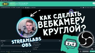 Круглая ВЕБКА для СТРИМА