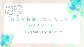 自分を後回しにしてしまうHSPママへ｜「自分の時間」は先に作っていい