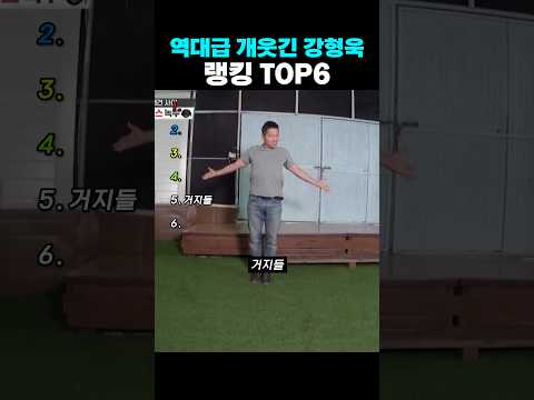 역대급 개웃긴 강형욱 랭킹 TOP6 (특별편 2)
