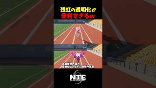 【NTE】残虹の透明化でやりたい放題【NTE: Neverness to Everness】#shorts #NTE #NTECreator