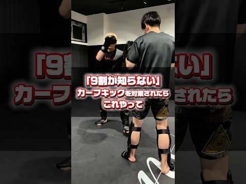 9割が知らない。カーフキックの対策されたらこれやって！ #キックボクシング #ミット打ち #格闘技 #mma #総合格闘技 #kickboxing #カーフキック#キックボクシングテクニック