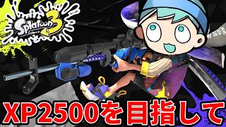 C帯の友達にリッター辞めろと言われた男がXP2500昇格戦行くぞ！！！【スプラ３】