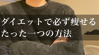 ダイエットで必ず痩せるたった一つの方法