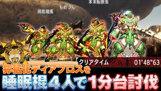 【MHXX】睡眠棍が4人いれば、獰猛ディアを1分台で討伐できる