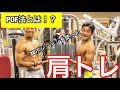 【筋トレ】シャイニー薊さんもやっている！？POF法で肩トレ！