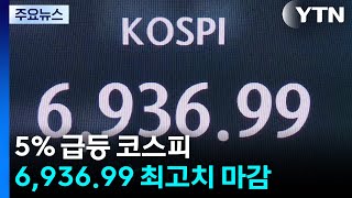 7천피 보인다...5% 급등 코스피 6,936.99 최고치 마감 / YTN