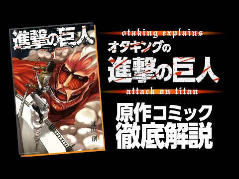 【UG# 158】衝撃の展開!現代の思想書マンガ『進撃の巨人』〜単行本見どころまとめ解説 / OTAKING explains "Attack on Titan"
