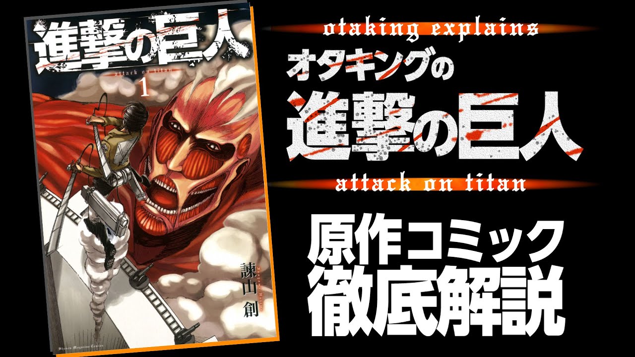 【UG# 158】衝撃の展開！現代の思想書マンガ『進撃の巨人』〜単行本見どころまとめ解説 / OTAKING explains "Attack on Titan"