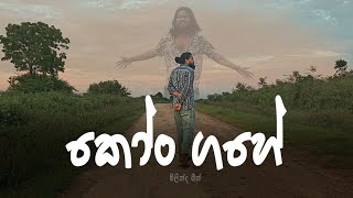 Kon Gahe | කෝං ගහේ | Milinda Geeth ( M'Lin ) | Official Music Video 