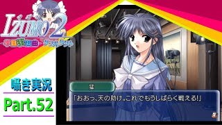 【囁き実況】izumo2-学園狂想曲-ダブルタクト　真のEDを目指して実況プレイ　Part.52（琴乃ルート編）