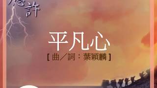 『平凡心』 團契遊樂園5 應許(基督教詩歌)