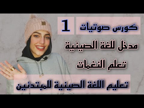 تعلم أساسيات صوتيات اللغة الصينية Phonetics Course