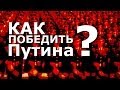 Отзыв о Евромайдан: КАК ПОБЕДИТЬ ПУТИНА?