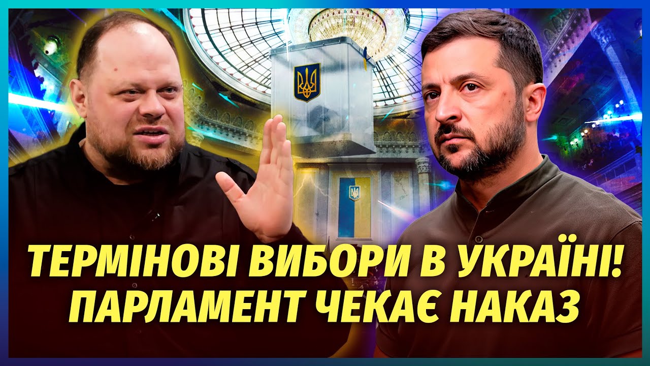 🔥Рада ГОТОВА ЗАПУСТИТИ ВИБОРИ ПРЯМО ЗАРАЗ! Чекають лиш одного рішення. Може