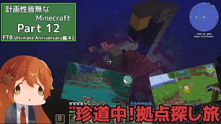 【マイクラJava1.16.5】計画性皆無なMinecraft part12【FTBU:Anniversary #2】【ゆっくり& ボイロ実況】