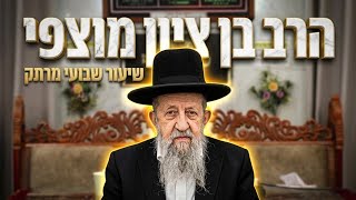 הרב בן ציון מוצפי • פרשת ראה תשפ'ו