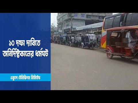 মহাসড়কে তিন চাকার যান চলাচল বন্ধ, ১০ দফা দাবিতে অনির্দিষ্টকালের ধর্মঘট | ETV News