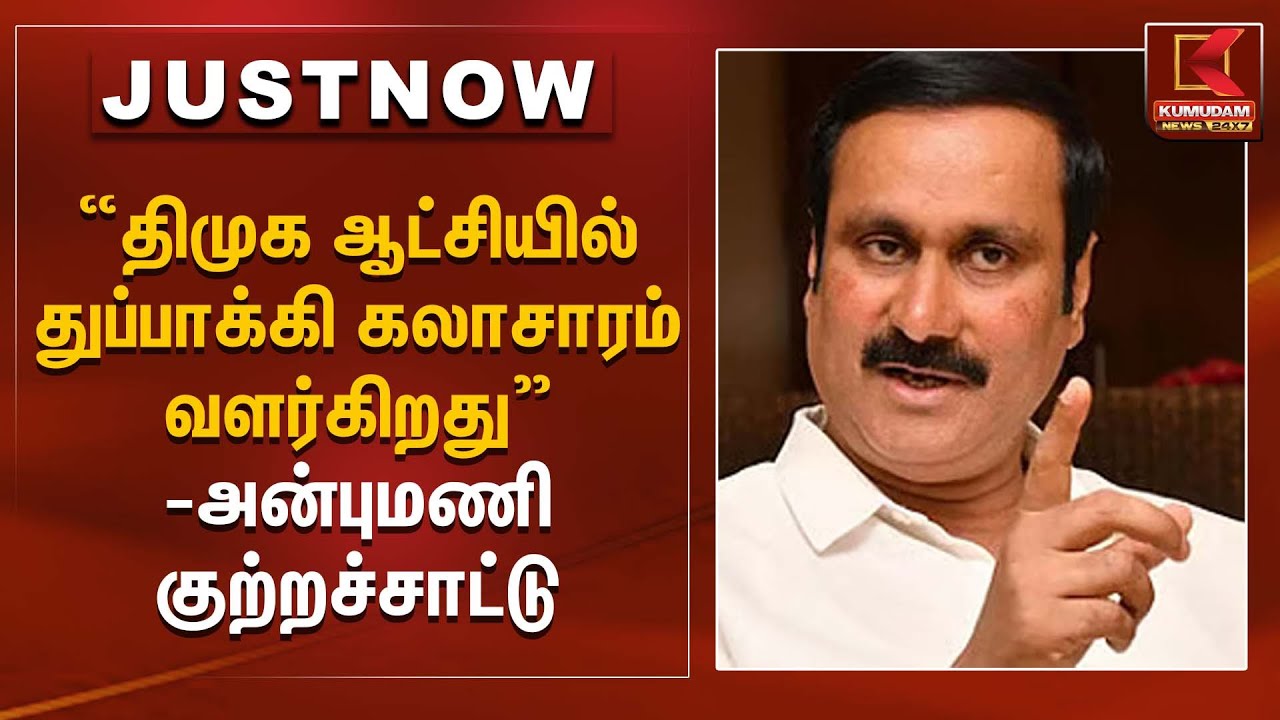 “திமுக ஆட்சியில் துப்பாக்கி கலாசாரம் வளர்கிறது” – அன்புமணி குற்றச்சாட்டு | PMK Anbumani