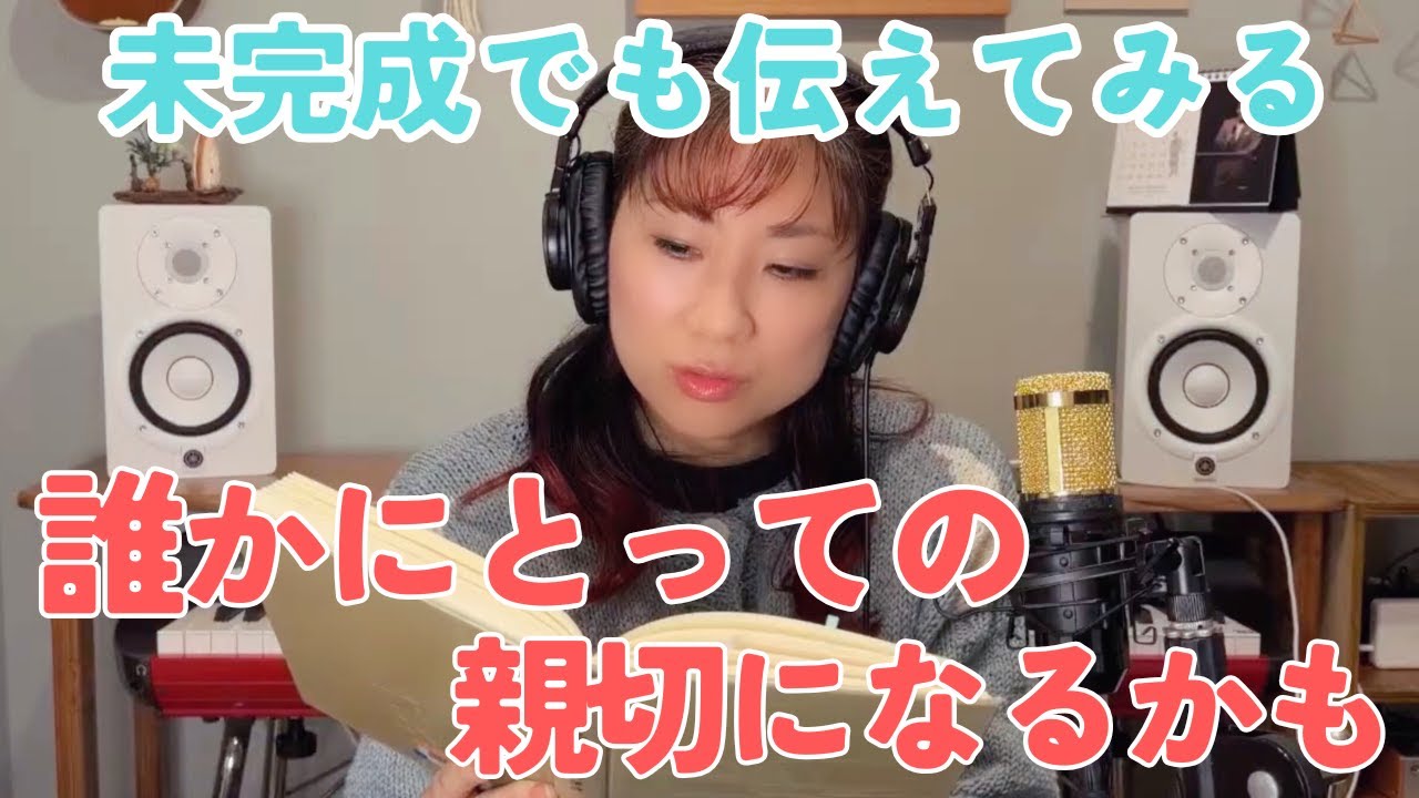 【未完成でもいい】伝えることは誰かへの親切になるかもしれない。