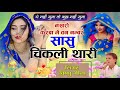 नखरों करबा में वन नम्बर सासु चिकली थार