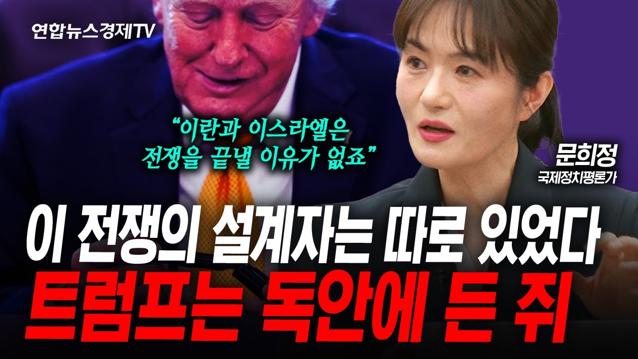 이 전쟁은 절대 단기간에 끝나지 않을 것 (문희정) | 인포맥스라이브 2026년 3월19일 방송