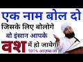 Kisi Ko Bhi Apne Vash Me Kare 1 Naam Bolkar Vash Me Ya Meherban Kare GS World