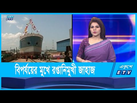 বিপর্যয়ের মুখে রপ্তানিমুখী জাহাজ নির্মাণ শিল্প | ETV News
