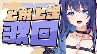 [Vtub] 銀河Galaxy 陪你上班課歌回 First Love Cover二週年紀念發布