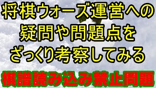 棋譜読み込み禁止問題についてざっくり考察してみた