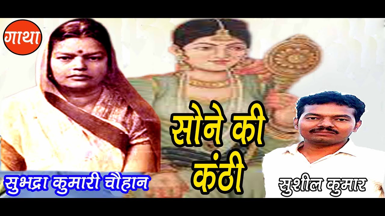 सोने की कंठी | सुभद्रा कुमारी चौहान