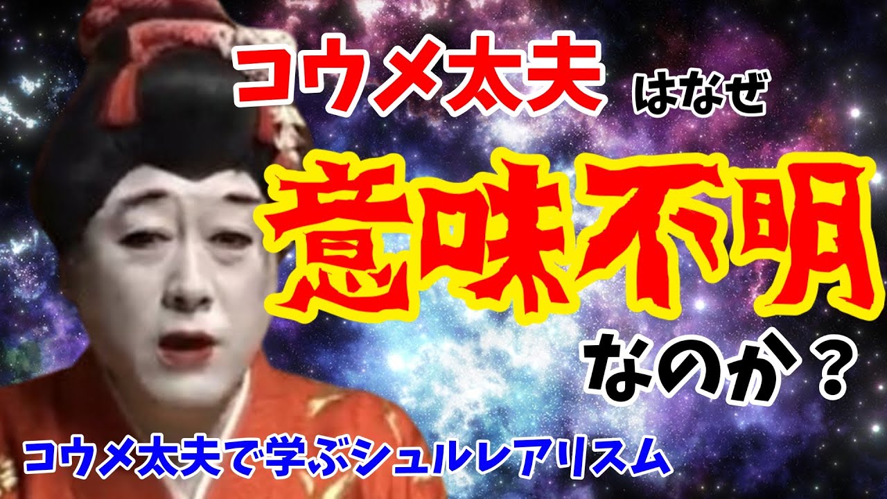 コウメ太夫はなぜ意味不明なのか