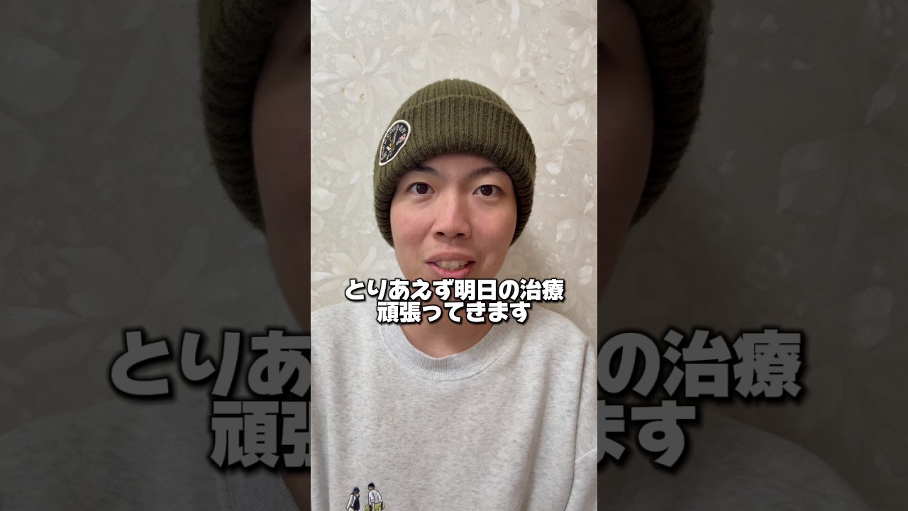 明日の治療はこの調子で #shorts #病気 #癌