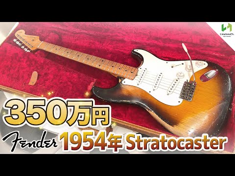 FenderのStratocasterが初めて製作された'54年製 350万円のストラトをついに購入したので動画にしてみました。【神ギター】