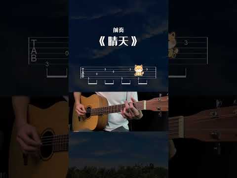 GUITAR 周傑倫 JAY CHOU 《晴天》前奏 簡單易學吉他初學入門單音譜合集#吉他 #晴天 #吉他譜