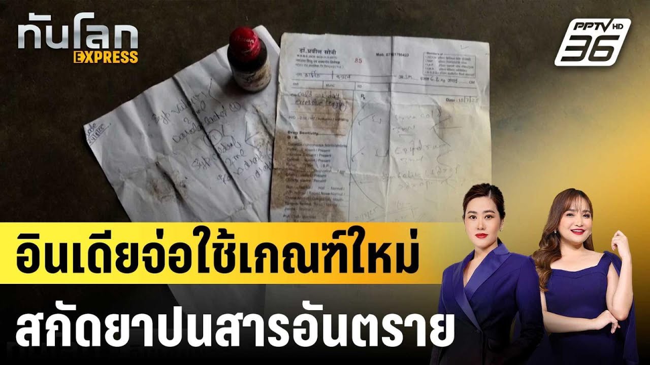 อินเดียจ่อบังคับใช้มาตรฐานใหม่ สกัดยาปนเปื้อนสา?