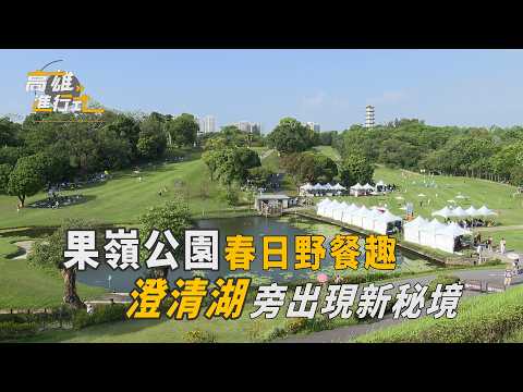 果嶺公園春日野餐趣 澄清湖旁出現新秘境 ◆高雄進行式