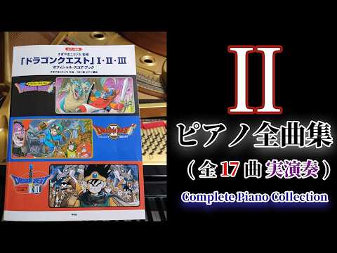 【保存版】ドラクエ2 グランドピアノ全曲メドレー｜公式楽譜でロトの伝説を再現