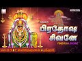 பிரதோஷம் அன்று கேட்கும் லிங்காஷ்டகம�