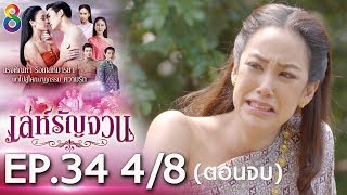 Download lagu เล่ห์รัญจวน | EP.34 [4/8] ตอนจบ | 21-11-62 | ละครช่อง8 mp3