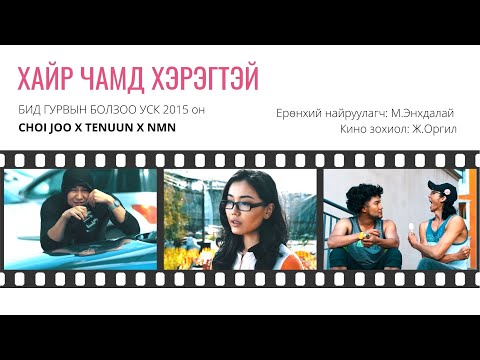 CHOI JOO X TENUUN X NMN - ХАЙР ЧАМД ХЭРЭГТЭЙ [ДУУНЫ ҮГ] HAIR CHAMD HEREGTEI [LYRICS]