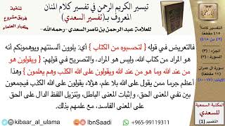 صورة (042 من 415) قراءة من تفسير السعدي\الجزء (2) سورة آل عمران (8 من 17) الآيات: (75-80) كبار العلماء