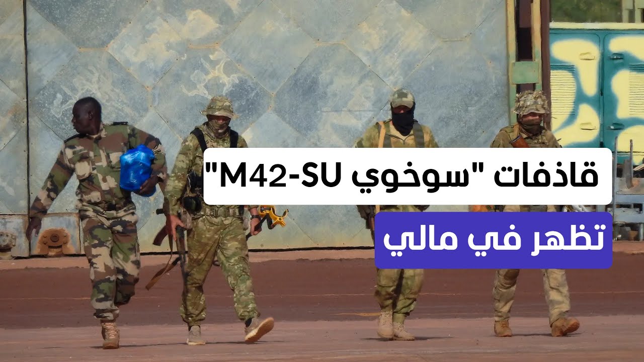السوخوي الروسية تصل مالي.. هل تغير ميزان الحرب فيها أم تزيدها اشتعالاً؟  - الم?