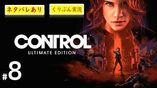 #8【CONTROL】【くりぶん実況】※ネタバレあり